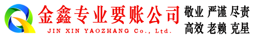 信宜金鑫收账公司
